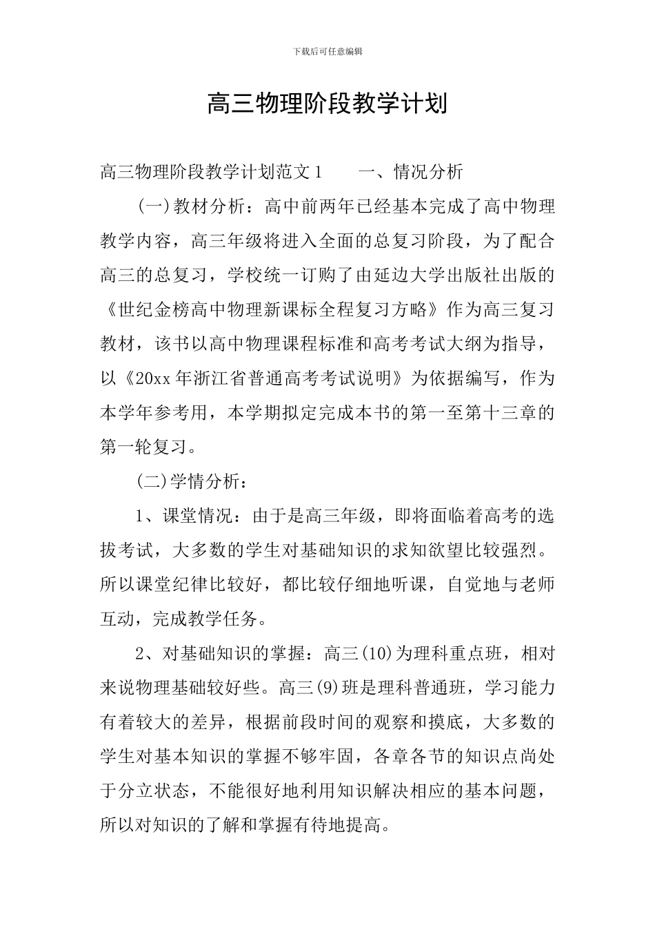 高三物理阶段教学计划_第1页