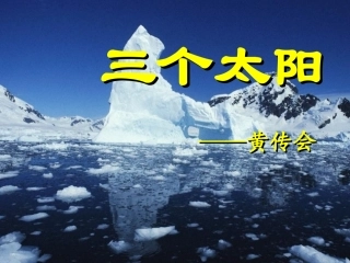 《三个太阳》课件4