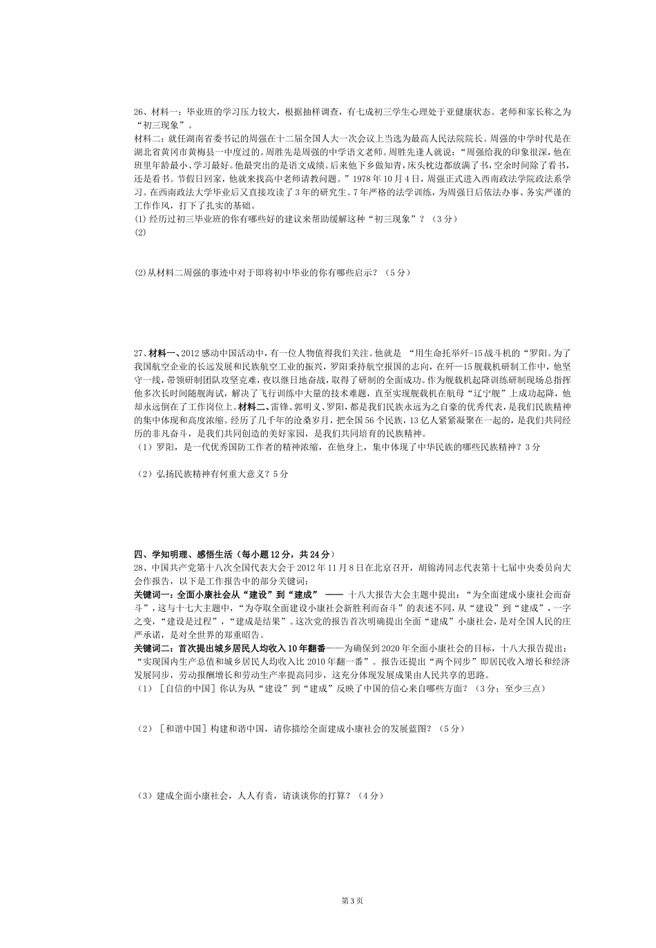三校联考政治试卷以及答案_第3页