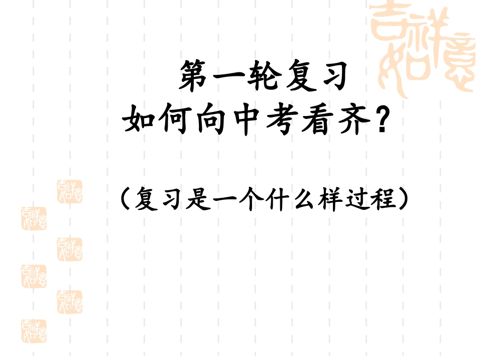 2015中招备考会思品课件_第2页