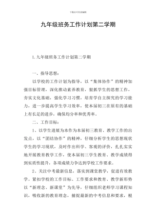 九年级班务工作计划第二学期