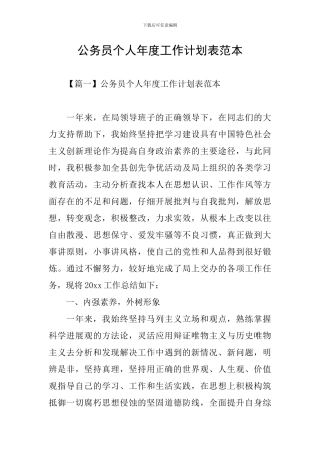 公务员个人年度工作计划表范本