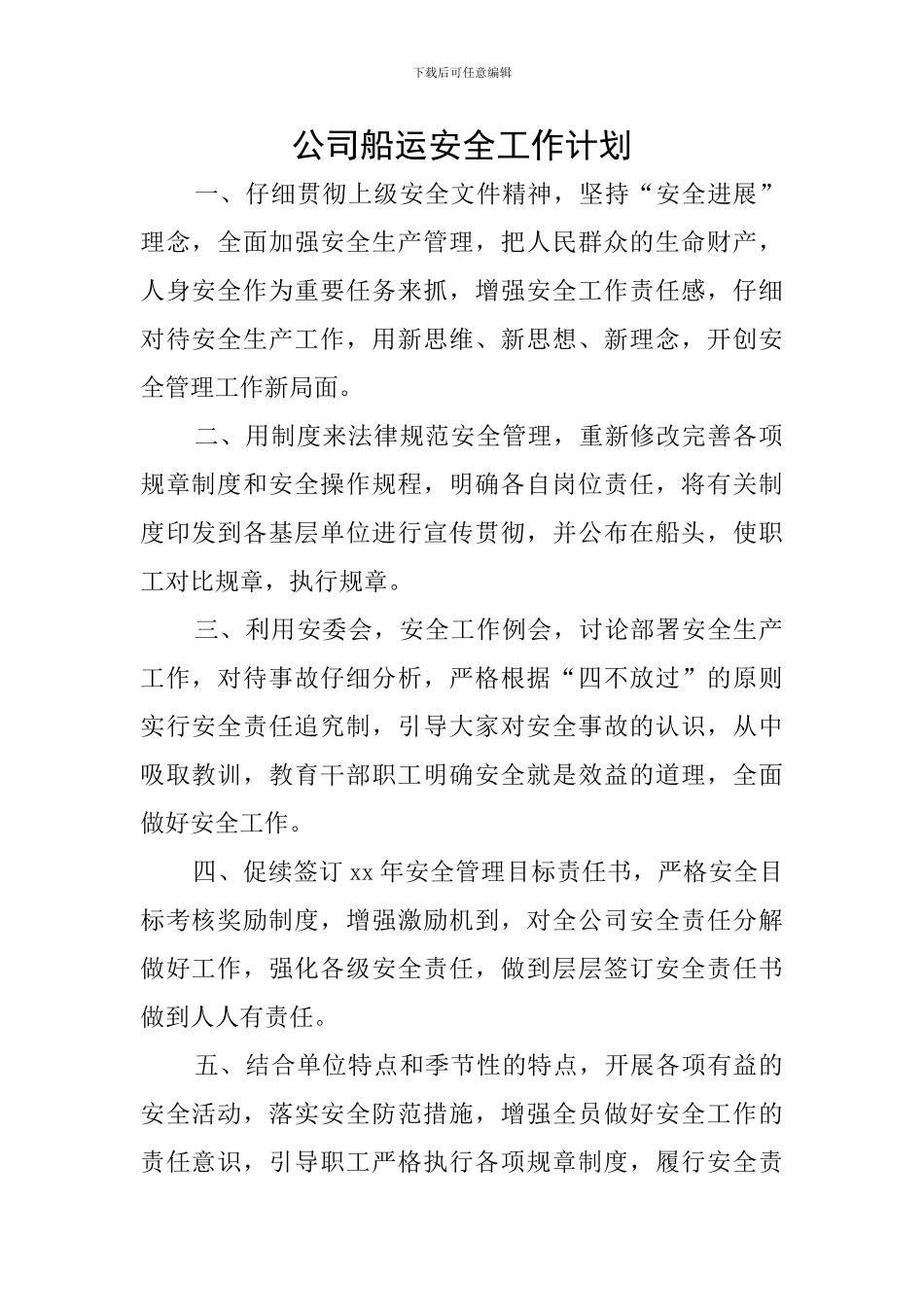 公司船运安全工作计划_第1页