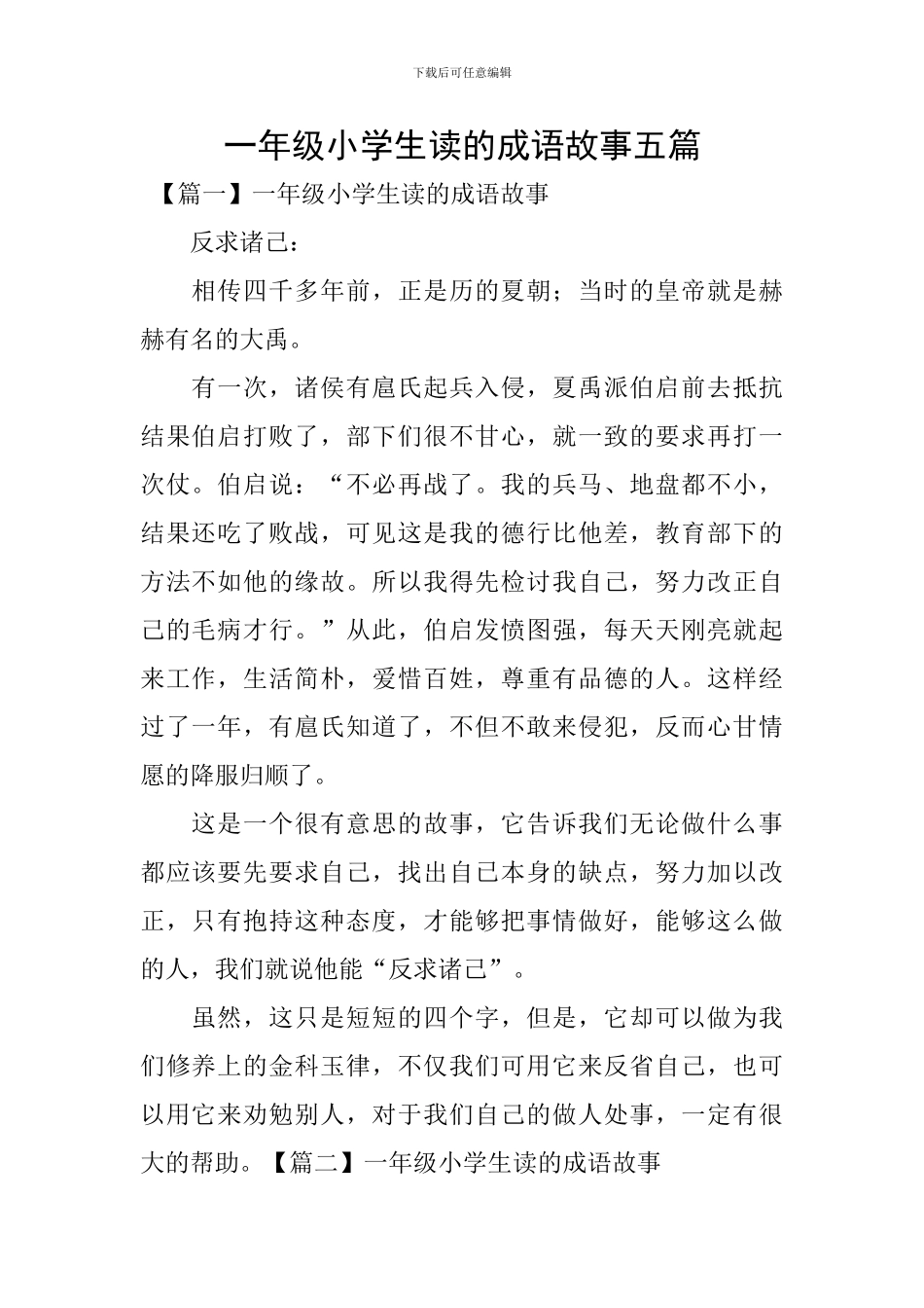 一年级小学生读的成语故事五篇_第1页