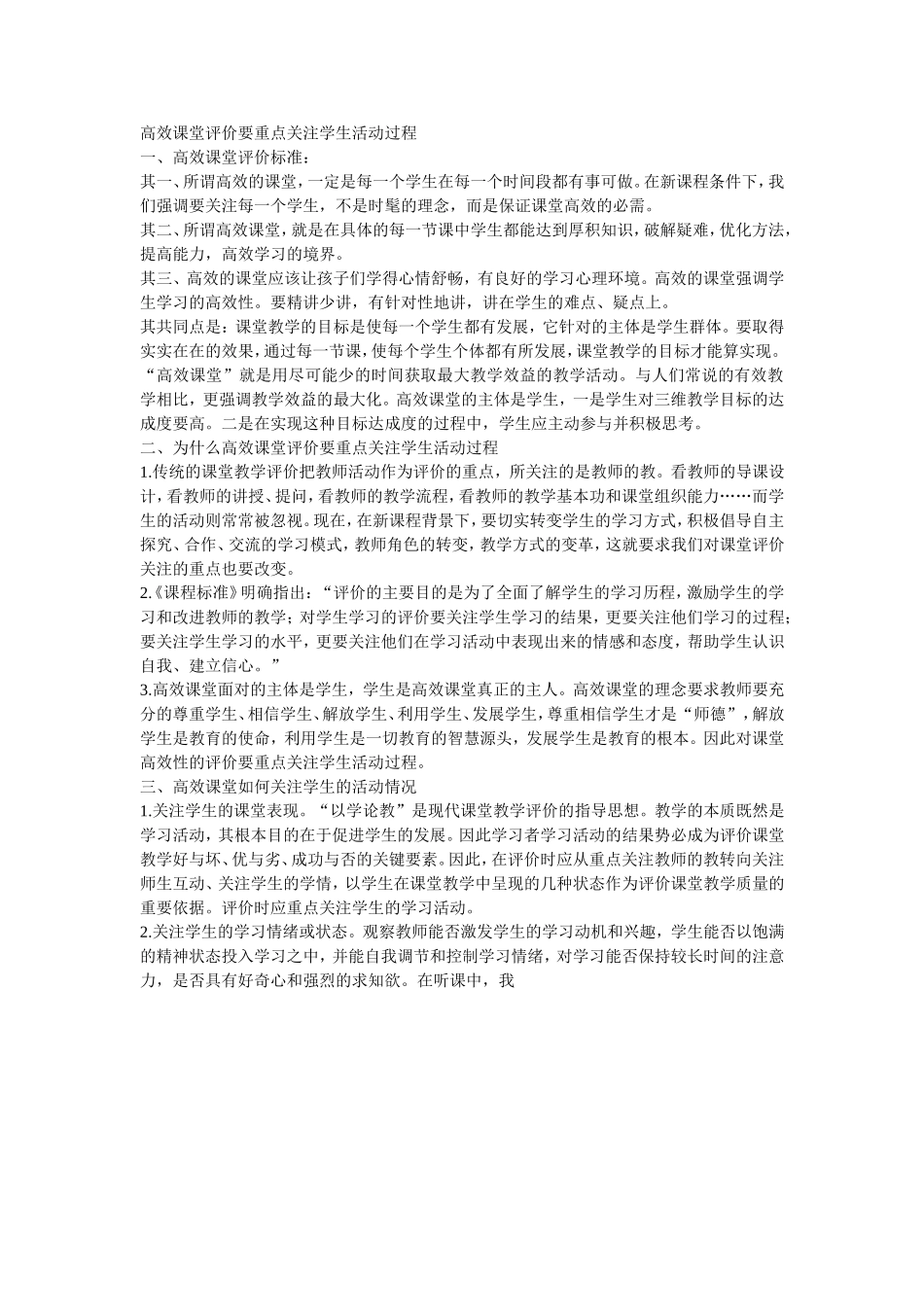 高效课堂评价要重点关注学生活动过程_第1页
