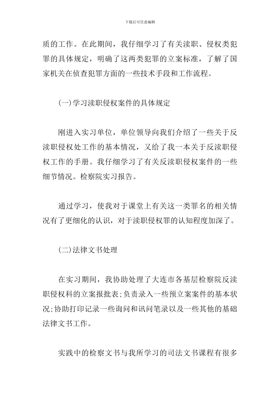 暑假检察院实习报告模板_第3页