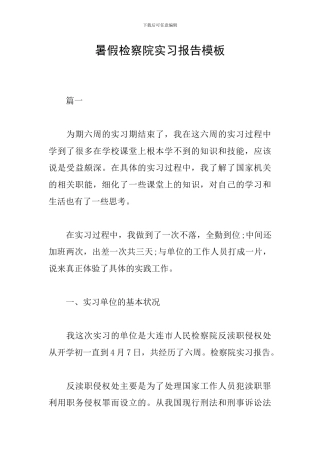 暑假检察院实习报告模板
