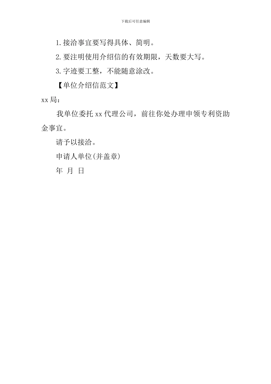 单位介绍信的写作要求及范文_第3页