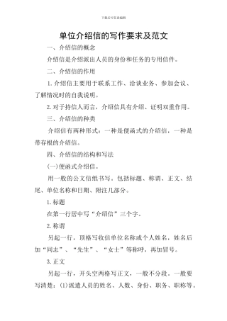 单位介绍信的写作要求及范文