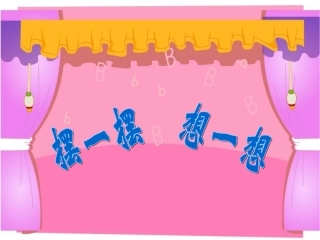 摆一摆想一想修改