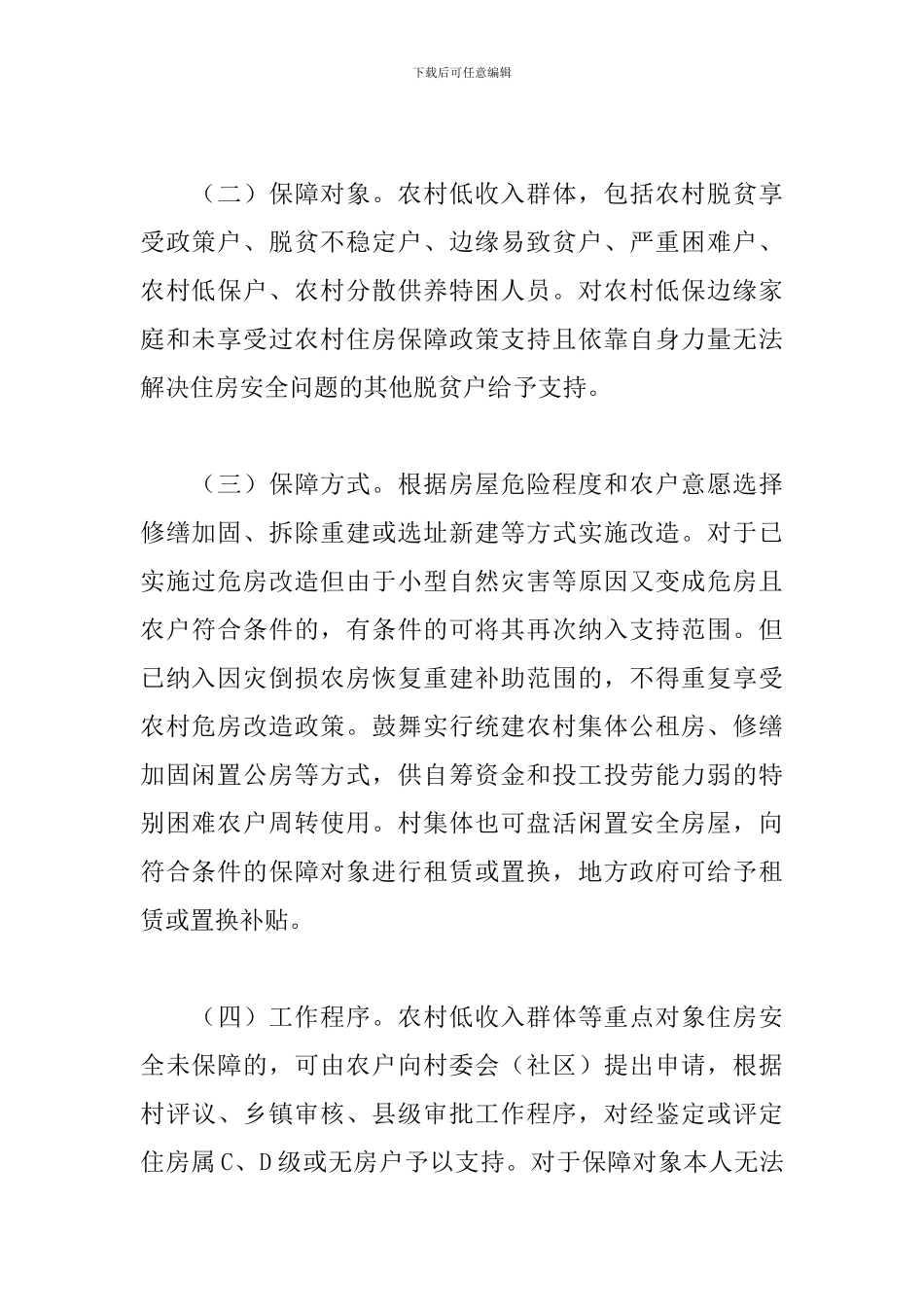 农村低收入群体住房安全保障工作方案精选范文_第2页