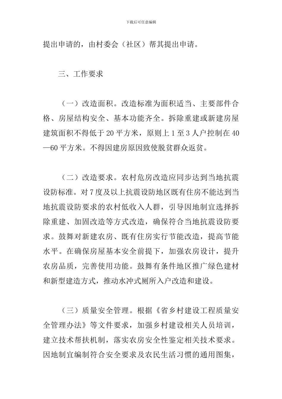 农村低收入群体住房安全保障工作方案精选范文_第3页