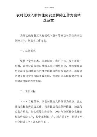 农村低收入群体住房安全保障工作方案精选范文
