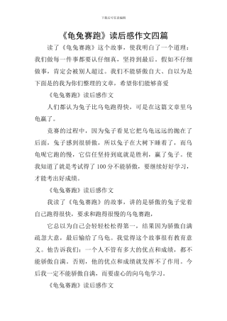 《龟兔赛跑》读后感作文四篇
