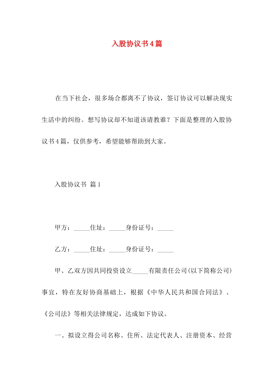 入股协议书4篇 (2)_第1页