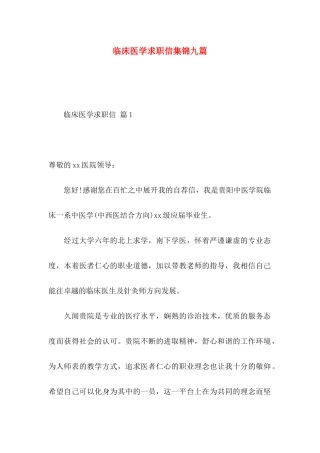 临床医学求职信集锦九篇
