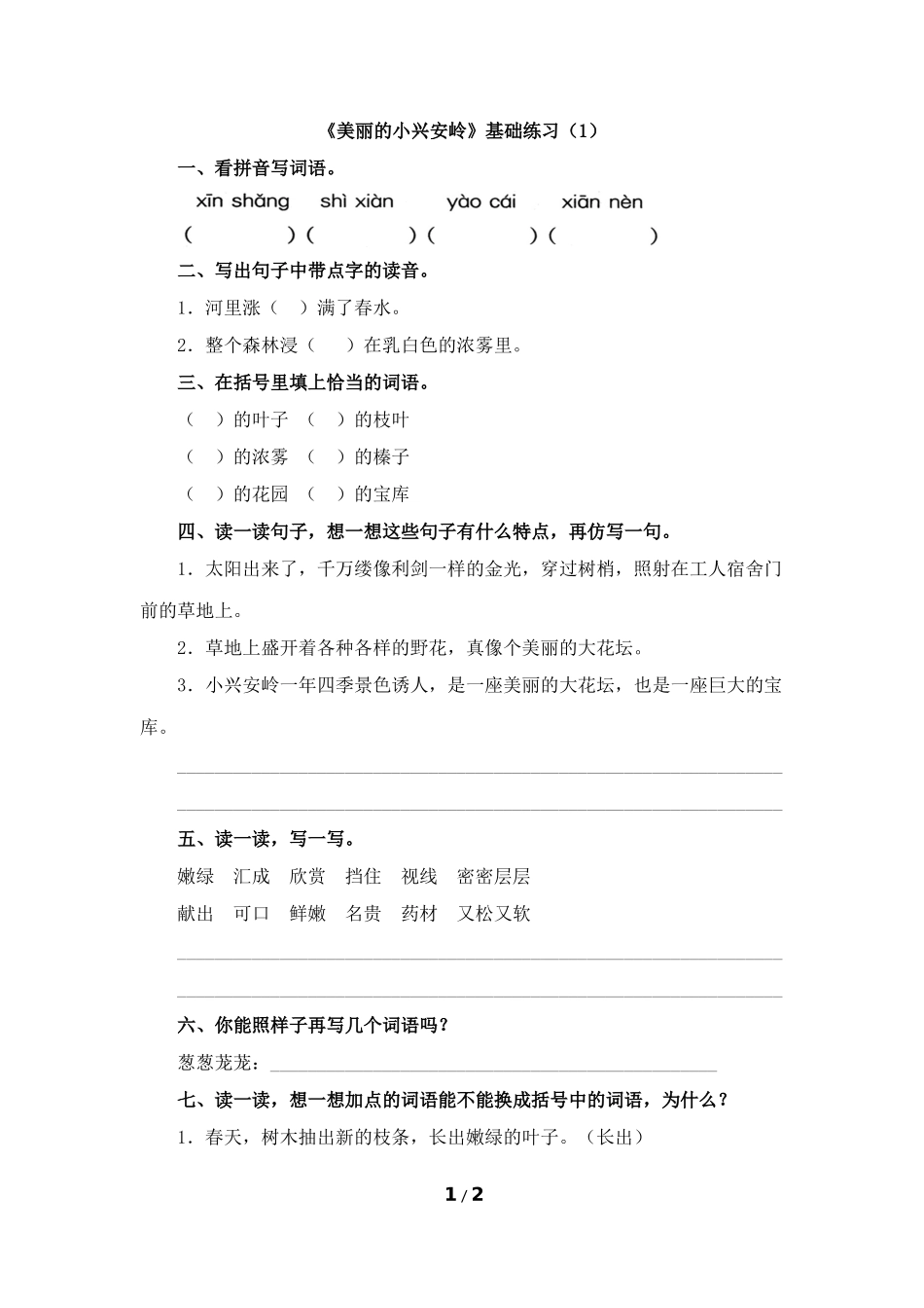 《美丽的小兴安岭》基础练习（1）_第1页