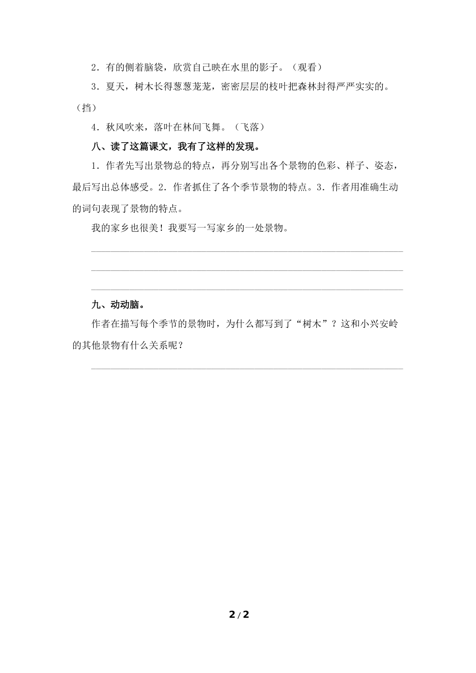 《美丽的小兴安岭》基础练习（1）_第2页