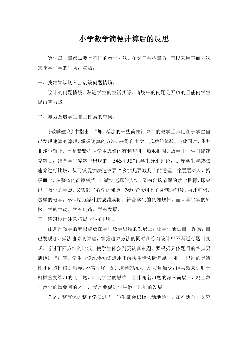 小学数学简便计算后的反思_第1页