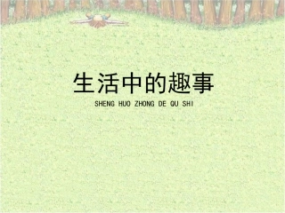 《生活中的趣事》参考课件