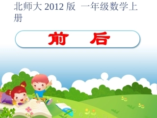 北师大2012版一年级数学上册_《前后》课件