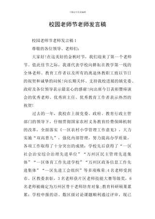 校园教师节老师发言稿