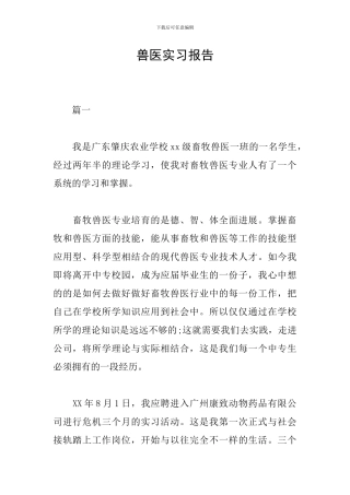 兽医实习报告