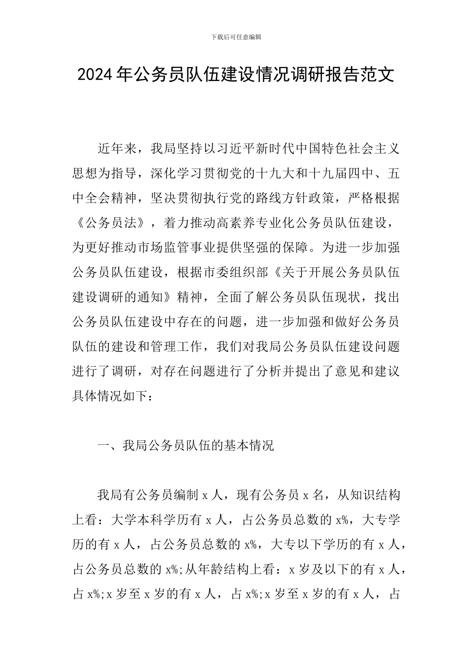 2024年公务员队伍建设情况调研报告范文_第1页