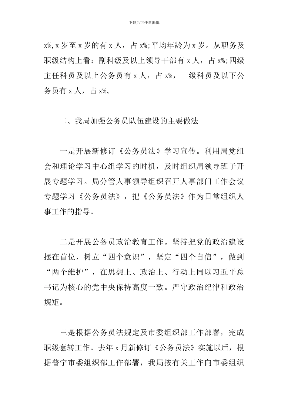 2024年公务员队伍建设情况调研报告范文_第2页