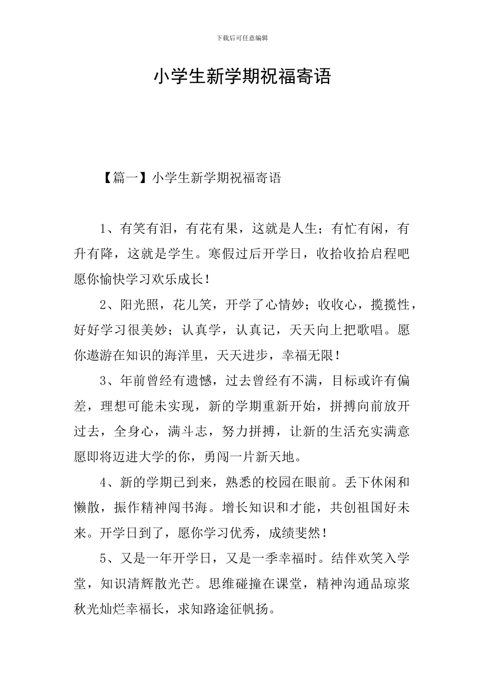 小学生新学期祝福寄语_第1页