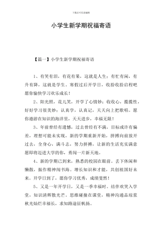 小学生新学期祝福寄语