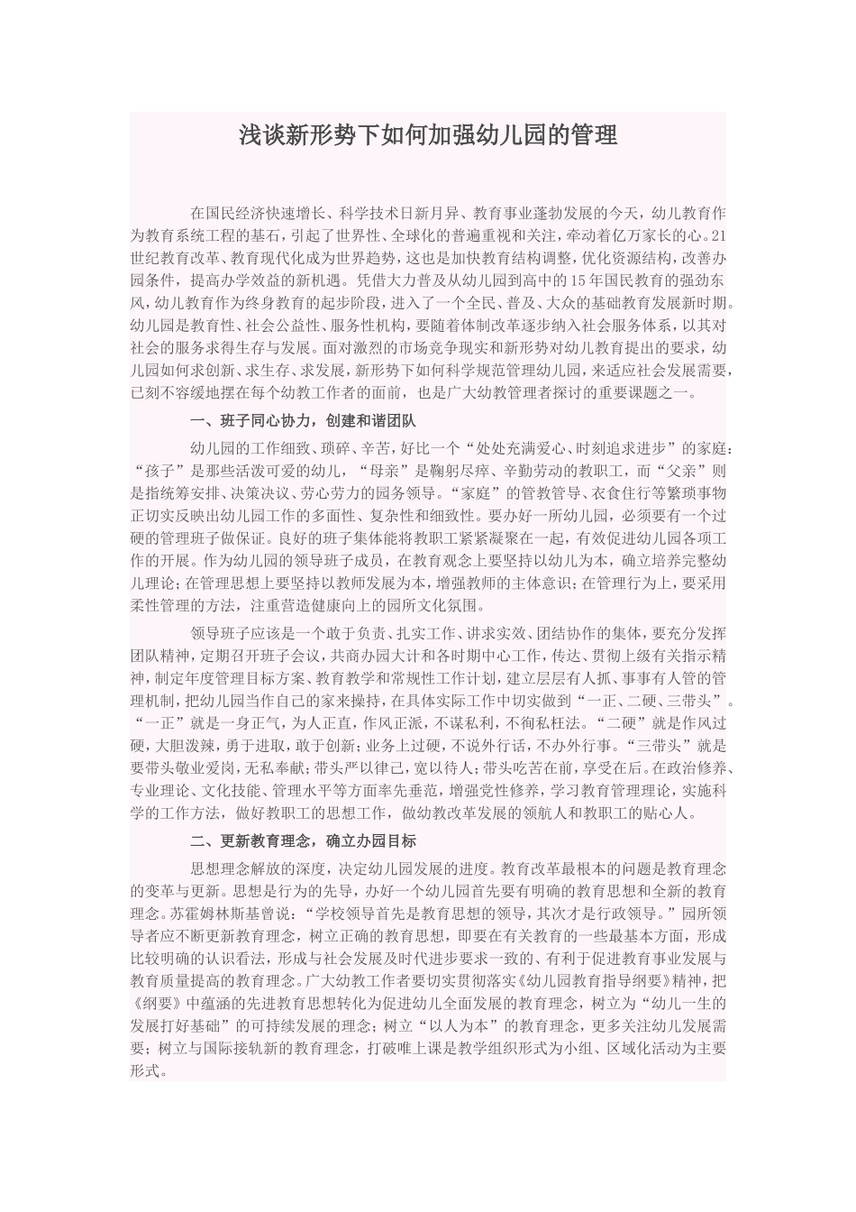 浅谈新形势下如何加强幼儿园的管理_第1页