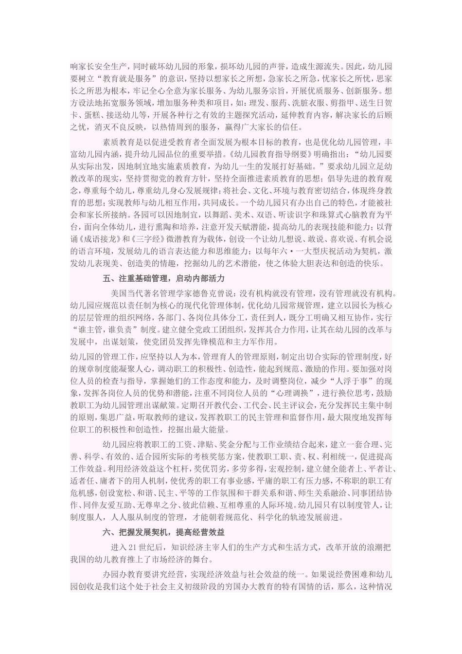 浅谈新形势下如何加强幼儿园的管理_第3页