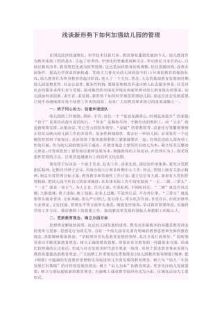 浅谈新形势下如何加强幼儿园的管理