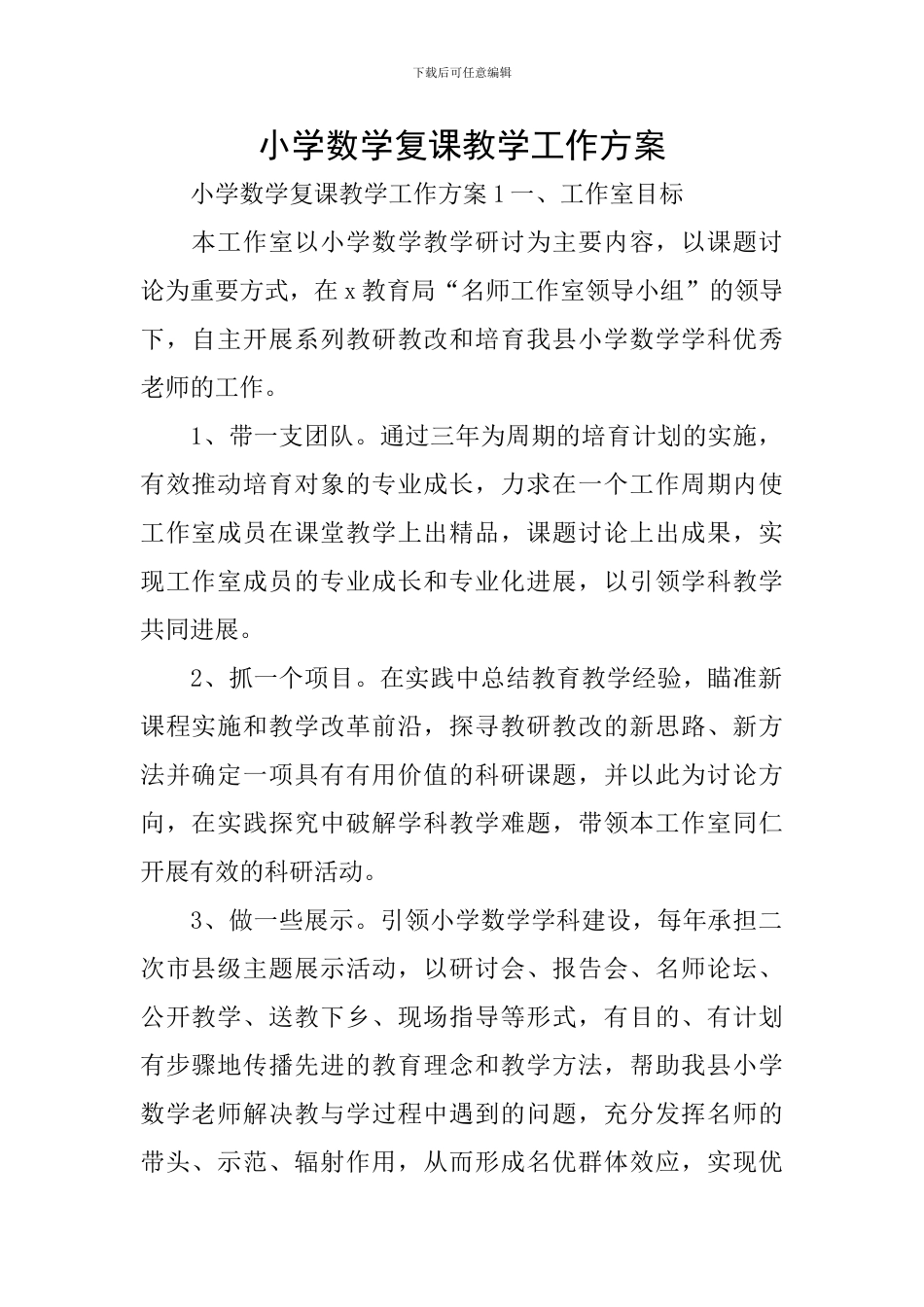 小学数学复课教学工作方案_第1页