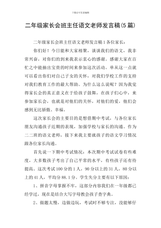 二年级家长会班主任语文老师发言稿