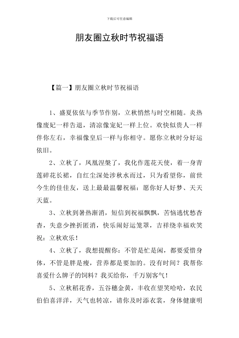 朋友圈立秋时节祝福语_第1页