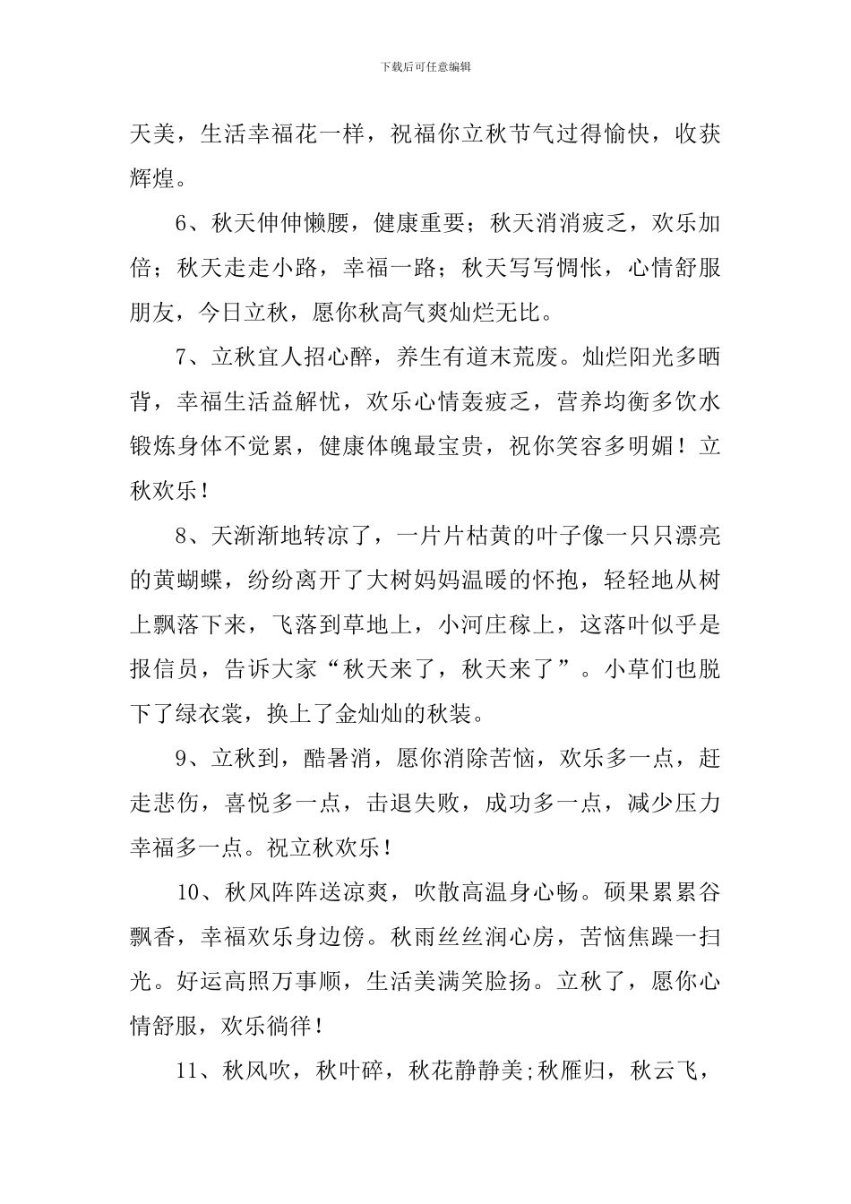 朋友圈立秋时节祝福语_第2页