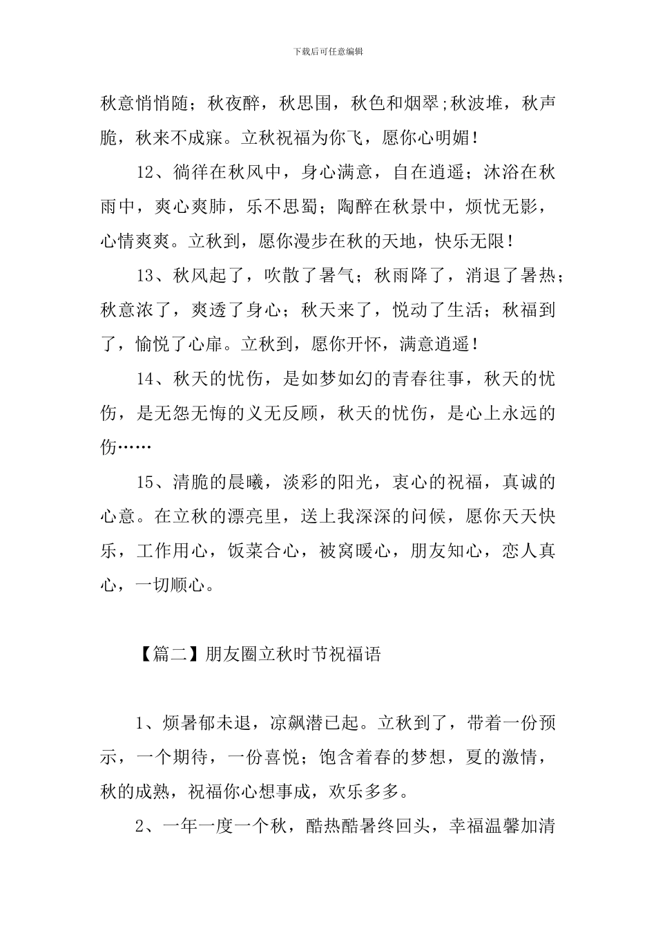 朋友圈立秋时节祝福语_第3页