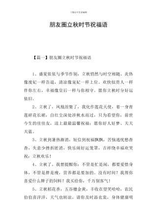 朋友圈立秋时节祝福语