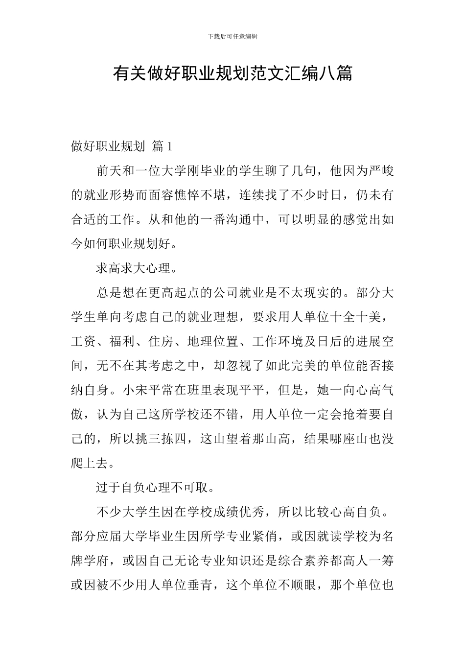 有关做好职业规划范文汇编八篇_第1页