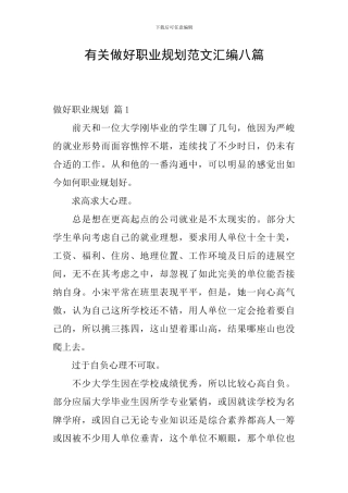 有关做好职业规划范文汇编八篇