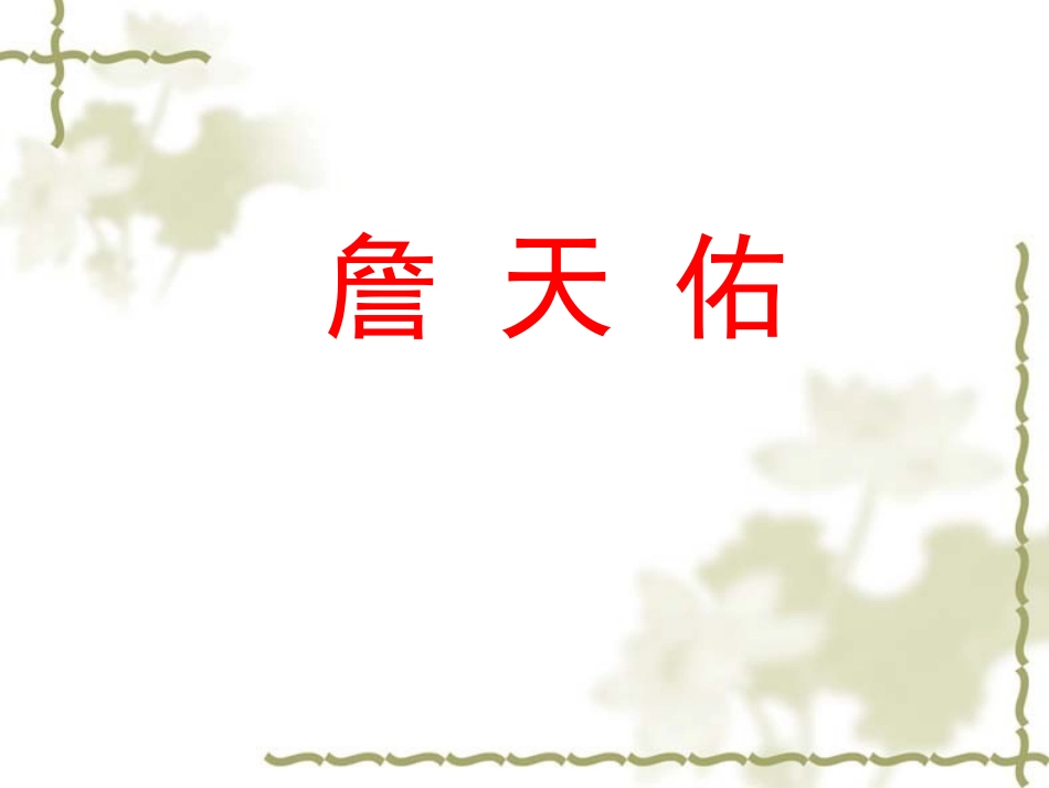 《詹天佑》教学课件_第1页