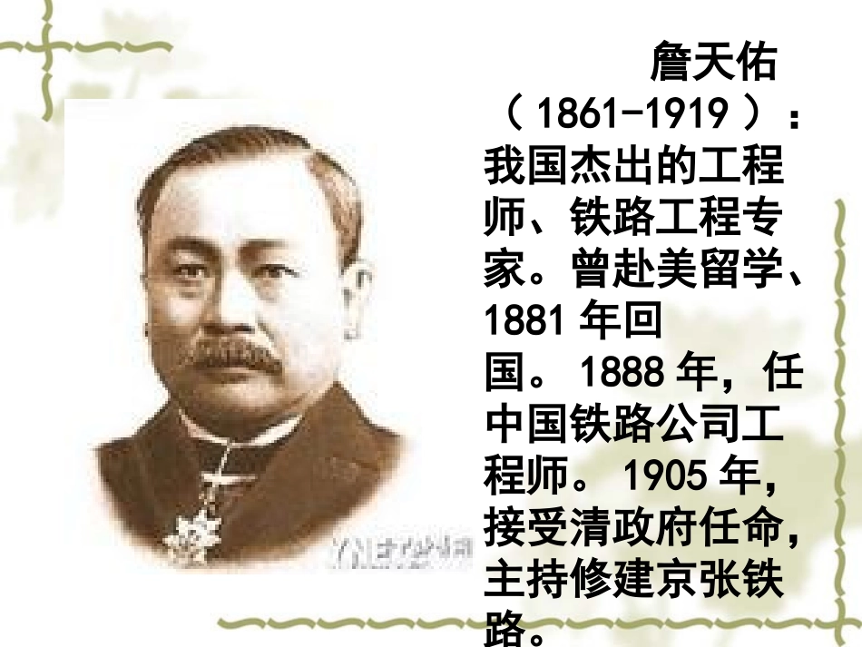 《詹天佑》教学课件_第2页