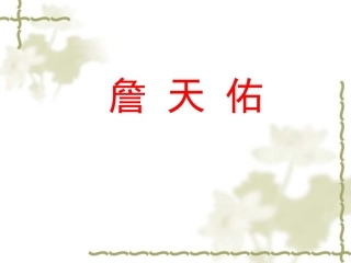 《詹天佑》教学课件