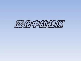 品社三年下册变化中的社区