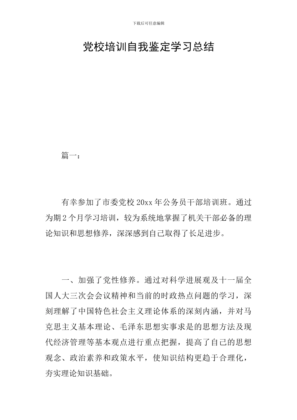 党校培训自我鉴定学习总结_第1页