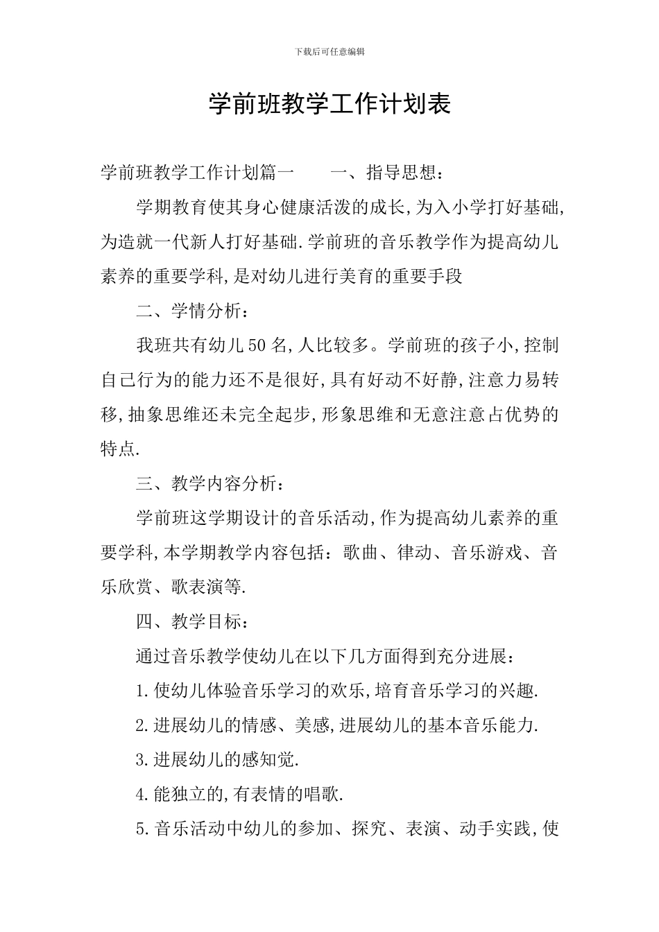 学前班教学工作计划表_第1页