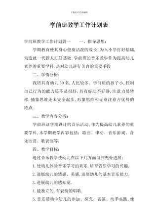 学前班教学工作计划表