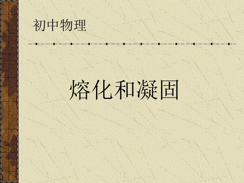 熔化和凝固 (2)_第1页